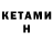 КЕТАМИН VHQ Carolann